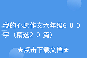 这样也行?(我的心愿作文六年级600字(精选20篇))我的心愿作文六年级600字(精选20篇),《我的心愿》作文600字六年级,
