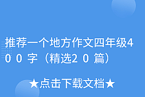 居然可以这样(推荐一个地方作文四年级400字(精选20篇))推荐一个地方作文四年级400字(精选20篇),推荐一个地方作文四年级300字作文,