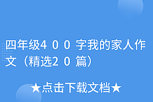 这样也行?(四年级400字我的家人作文(精选20篇))四年级400字我的家人作文(精选20篇),四年级作文《我的家人》400字,