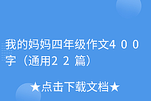 越早知道越好(我的妈妈四年级作文400字(通用22篇))我的妈妈四年级作文400字(通用22篇),我的妈妈四年级作文350字,