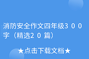不要告诉别人(消防安全作文四年级300字(精选20篇))消防安全作文四年级300字(精选20篇),消防安全作文四年级300字以上,