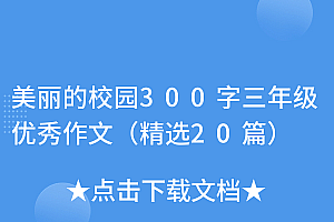 新鲜出炉(美丽的校园300字三年级优秀作文(精选20篇))美丽的校园300字三年级优秀作文(精选20篇),美丽的校园作文三年级例文,