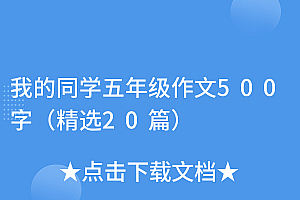 不要告诉别人(我的同学五年级作文500字(精选20篇))我的同学五年级作文500字(精选20篇),我的同学五年级作文500字左右,