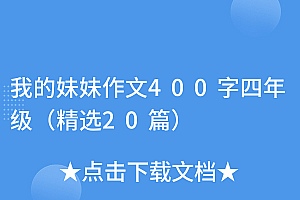 深度揭秘(我的妹妹作文400字四年级(精选20篇))我的妹妹作文400字四年级(精选20篇),我的妹妹作文400字左右优秀作,