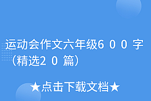 快来看(运动会作文六年级600字(精选20篇))运动会作文六年级600字(精选20篇),运动会作文6年级600字,