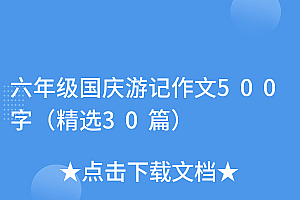 真没想到(六年级国庆游记作文500字(精选30篇))六年级国庆游记作文500字(精选30篇),国庆游记作文六年级上册,