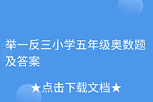 学到了(举一反三小学五年级奥数题及答案)举一反三小学五年级奥数题及答案,小学五年级奥数举一反三奥数课件,