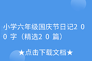 学到了(小学六年级国庆节日记200字(精选20篇))小学六年级国庆节日记200字(精选20篇),六年级国庆节日记300字大全,