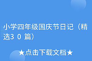 学会了吗(小学四年级国庆节日记(精选30篇))小学四年级国庆节日记(精选30篇),四年级的国庆节日记200字,