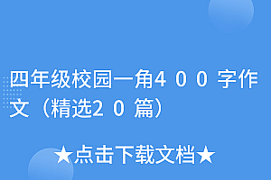 燃爆了(四年级校园一角400字作文(精选20篇))四年级校园一角400字作文(精选20篇),校园一角200-400字作文,
