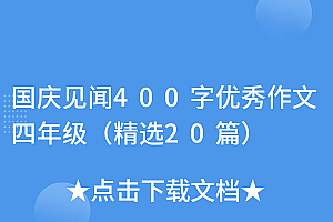 学到了(国庆见闻400字优秀作文四年级(精选20篇))国庆见闻400字优秀作文四年级(精选20篇),国庆见闻作文四百字六年级,