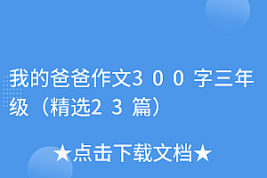 万万没想到(我的爸爸作文300字三年级(精选23篇))我的爸爸作文300字三年级(精选23篇),我的爸爸作文300字三年级范文,