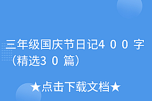 燃爆了(三年级国庆节日记400字(精选30篇))三年级国庆节日记400字(精选30篇),三年级日记国庆节日记100,