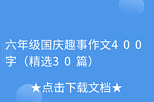 难以置信(六年级国庆趣事作文400字(精选30篇))六年级国庆趣事作文400字(精选30篇),国庆趣事作文6年级,