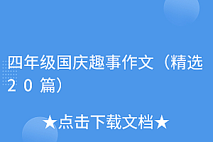 万万没想到(四年级国庆趣事作文(精选20篇))四年级国庆趣事作文(精选20篇),国庆趣事怎么写四年级作文,