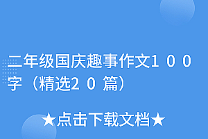 不要告诉别人(二年级国庆趣事作文100字(精选20篇))二年级国庆趣事作文100字(精选20篇),二年级国庆节趣事写话,