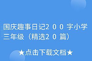 原创(国庆趣事日记200字小学三年级(精选20篇))国庆趣事日记200字小学三年级(精选20篇),国庆趣事日记200,