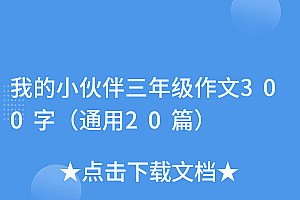 干货分享(我的小伙伴三年级作文300字(通用20篇))我的小伙伴三年级作文300字(通用20篇),小学作文我的小伙伴350字左右字,