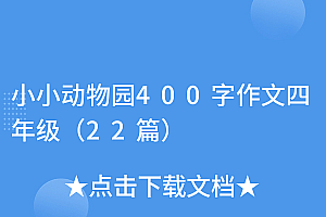 全程干货(小小动物园400字作文四年级(22篇))小小动物园400字作文四年级(22篇),小小”动物园”400字优秀作文开头,