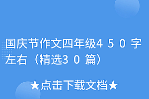 万万没想到(国庆节作文四年级450字左右(精选30篇))国庆节作文四年级450字左右(精选30篇),国庆节四年级作文500字作文,