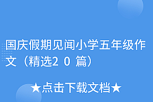 燃爆了(国庆假期见闻小学五年级作文(精选20篇))国庆假期见闻小学五年级作文(精选20篇),国庆假日见闻500字作文,