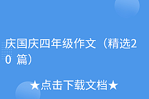 新鲜出炉(庆国庆四年级作文(精选20篇))庆国庆四年级作文(精选20篇),庆国庆作文450个字,