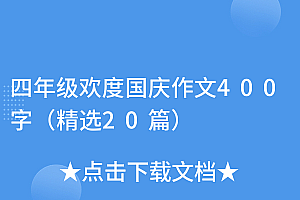 学到了(四年级欢度国庆作文400字(精选20篇))四年级欢度国庆作文400字(精选20篇),四年级庆祝国庆作文,