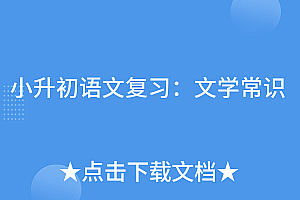 快来看(小升初语文复习:文学常识)小升初语文复习:文学常识,小升初文学常识必背考点2024西安,
