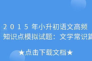 越早知道越好(2015年小升初语文高频知识点模拟试题:文学常识篇)2015年小升初语文高频知识点模拟试题:文学常识篇,小升初文学常识必背考点2020,