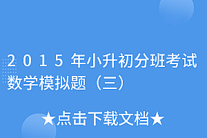 居然可以这样(2015年小升初分班考试数学模拟题(三))2015年小升初分班考试数学模拟题(三),小升初分班考试真题2020数学人教版,