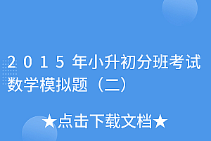速看(2015年小升初分班考试数学模拟题(二))2015年小升初分班考试数学模拟题(二),2015小升初数学试卷及答案下载,
