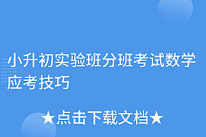 全程干货(小升初实验班分班考试数学应考技巧)小升初实验班分班考试数学应考技巧,小升初分班考试考多少分钟,