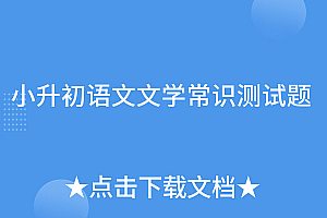 没想到(小升初语文文学常识测试题)小升初语文文学常识测试题,小升初语文常识题库,