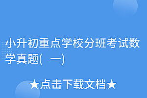 满满干货(小升初重点学校分班考试数学真题(一))小升初重点学校分班考试数学真题(一),小升初数学分班考试内容,