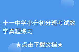 万万没想到(十一中学小升初分班考试数学真题练习)十一中学小升初分班考试数学真题练习,2020年十一中学小升初报名时间表图片,