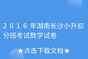 速看(2016年湖南长沙小升初分班考试数学试卷)2016年湖南长沙小升初分班考试数学试卷,2021长沙小升初语文试卷,