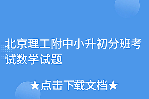 墙裂推荐(北京理工附中小升初分班考试数学试题)北京理工附中小升初分班考试数学试题,北理工附中小学部招生顺序,