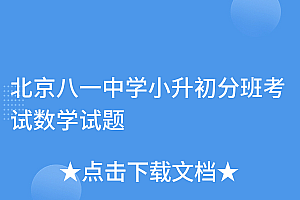 燃爆了(北京八一中学小升初分班考试数学试题)北京八一中学小升初分班考试数学试题,八一小升初分数线2020,