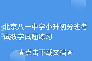 原创(北京八一中学小升初分班考试数学试题练习)北京八一中学小升初分班考试数学试题练习,八一学校小升初直升条件,