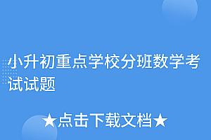难以置信(小升初重点学校分班数学考试试题)小升初重点学校分班数学考试试题,小升初数学分班考试必考题,