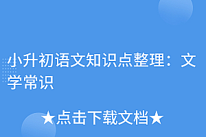 太疯狂了(小升初语文知识点整理:文学常识)小升初语文知识点整理:文学常识,文学常识题库小学,