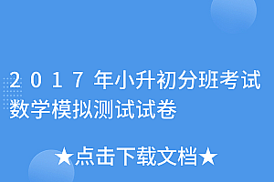 不看后悔(2017年小升初分班考试数学模拟测试试卷)2017年小升初分班考试数学模拟测试试卷,2017小升初试卷及答案数学,