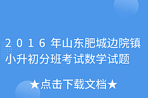 奔走相告(2016年山东肥城边院镇小升初分班考试数学试题)2016年山东肥城边院镇小升初分班考试数学试题,肥城市边院镇中心小学,