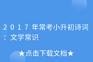 这样也行?(2017年常考小升初诗词:文学常识)2017年常考小升初诗词:文学常识,文学常识小升初必考简短,
