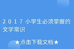 真没想到(2017小学生必须掌握的文学常识)2017小学生必须掌握的文学常识,小学生文学必备常识网络版下载,