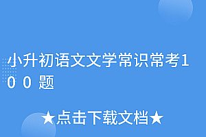 不要告诉别人(小升初语文文学常识常考100题)小升初语文文学常识常考100题,小升初语文文学常识常考100题,