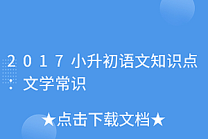 没想到(2017小升初语文知识点:文学常识)2017小升初语文知识点:文学常识,常考的文学常识小升初,