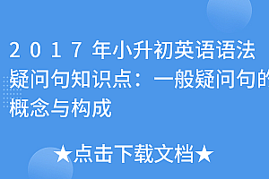 这都可以(2017年小升初英语语法疑问句知识点:一般疑问句的概念与构成)2017年小升初英语语法疑问句知识点:一般疑问句的概念与构成,英语一般疑问句的口诀,