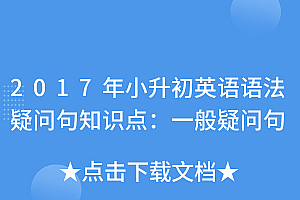 这都可以(2017年小升初英语语法疑问句知识点:一般疑问句)2017年小升初英语语法疑问句知识点:一般疑问句,英语一般疑问句讲解,