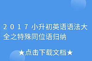 真没想到(2017小升初英语语法大全之特殊同位语归纳)2017小升初英语语法大全之特殊同位语归纳,特殊的同位语从句举例,